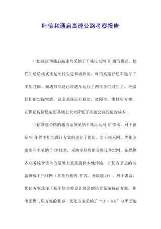 叶信和通启高速公路考察报告