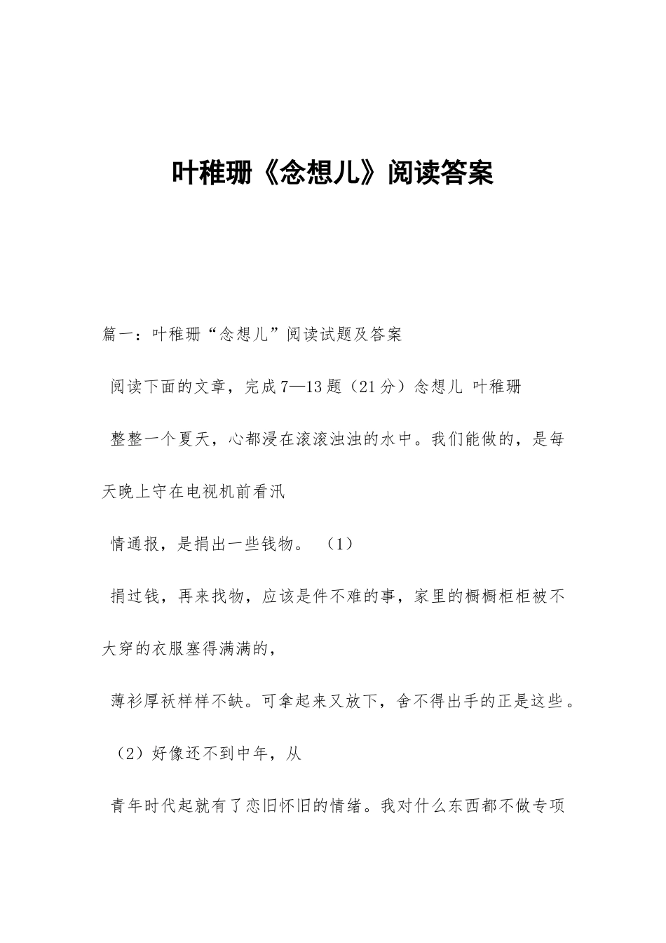 叶稚珊《念想儿》阅读答案_第1页