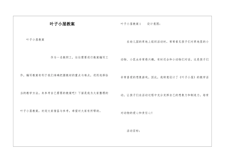叶子小屋教案_第1页