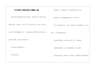 号召保护公物的倡议书模板5篇