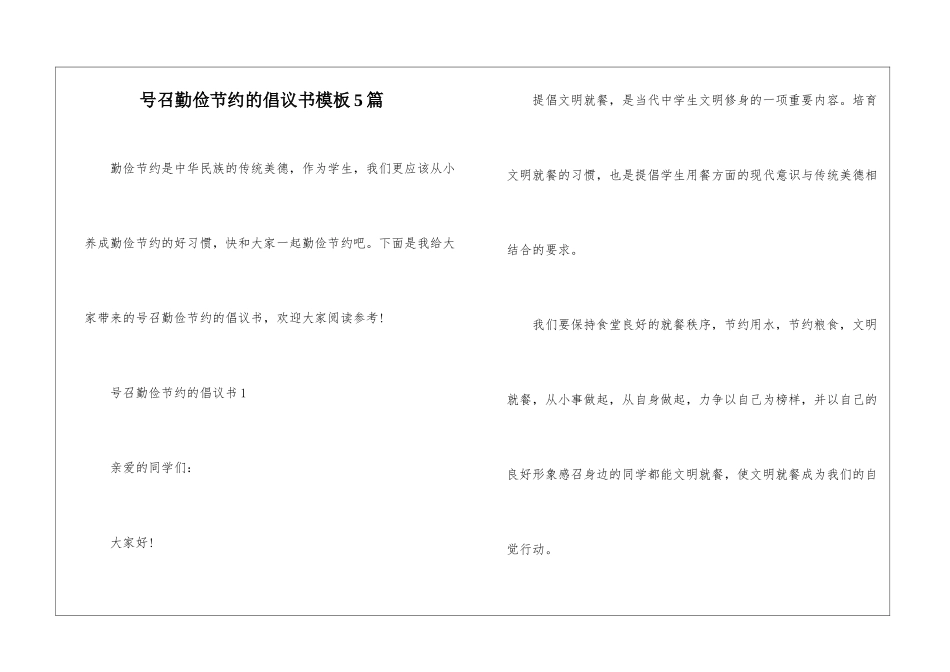 号召勤俭节约的倡议书模板5篇_第1页