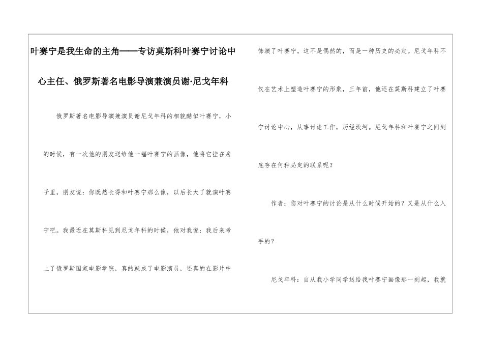 叶赛宁是我生命的主角──专访莫斯科叶赛宁研究中心主任、俄罗斯著名电影导演兼演员谢·尼戈年科-_第1页