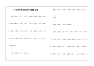 司仪主持搞笑台词大全模板五篇