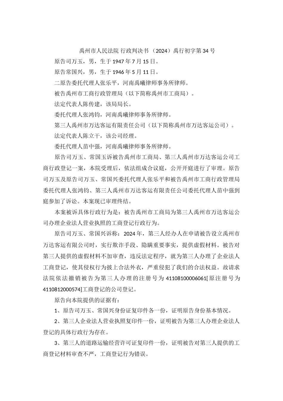 司万玉、常国玉诉被告禹州市工商局、第三人禹州市万达客运公司工商行政登记一案_第2页