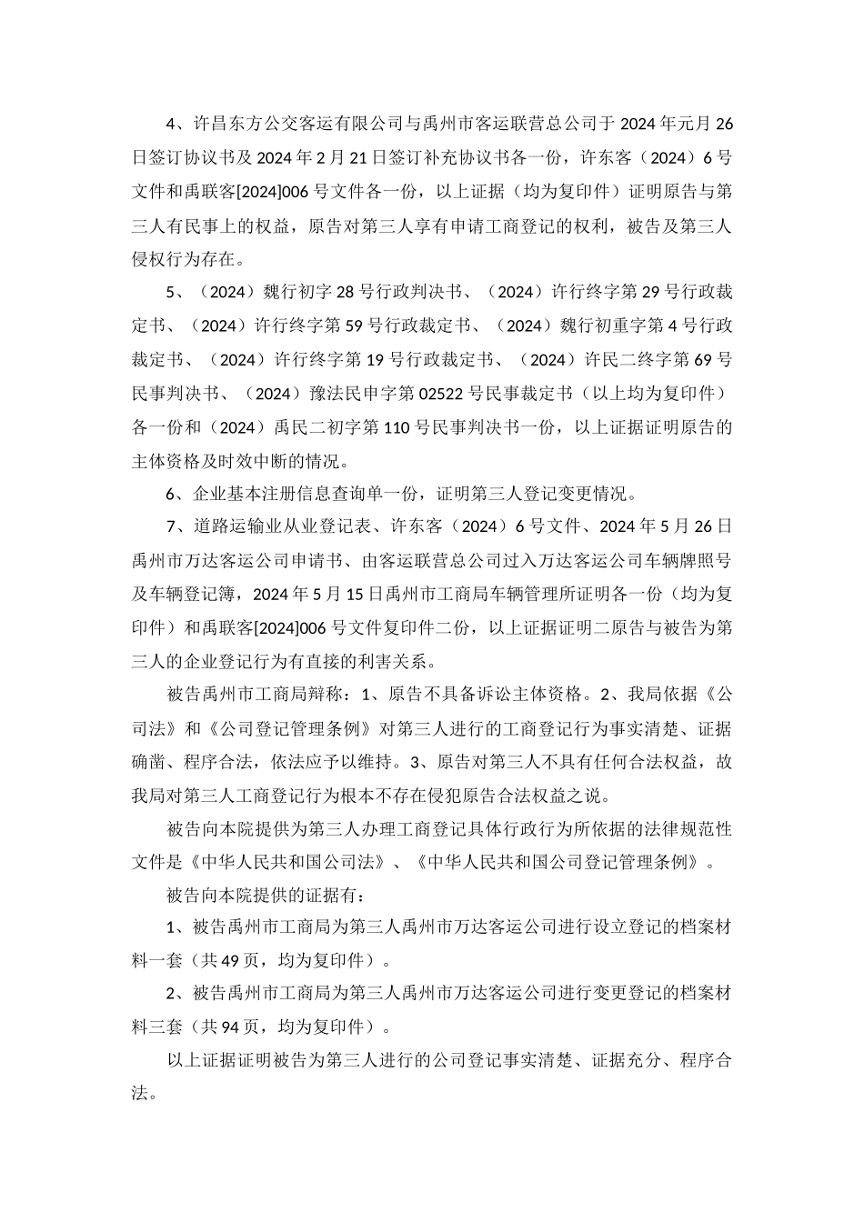 司万玉、常国玉诉被告禹州市工商局、第三人禹州市万达客运公司工商行政登记一案_第3页