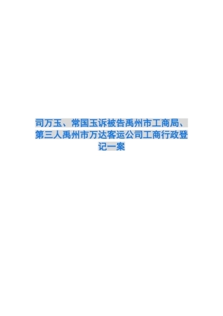 司万玉、常国玉诉被告禹州市工商局、第三人禹州市万达客运公司工商行政登记一案