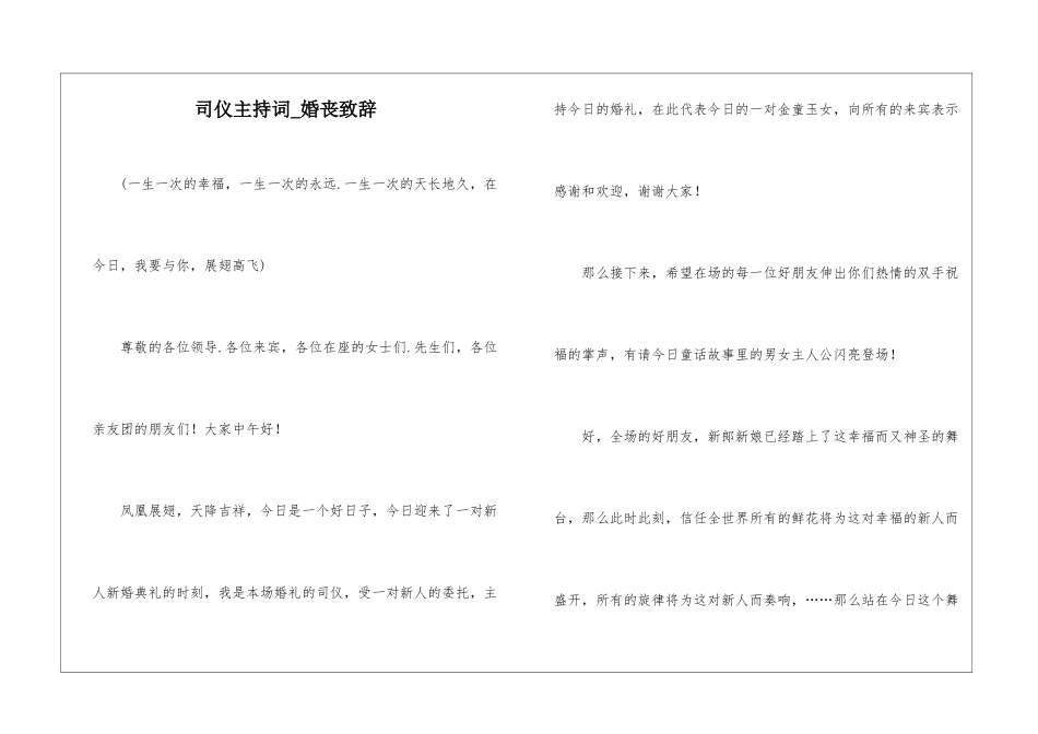 司仪主持词-婚丧致辞_第1页