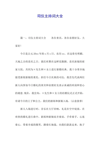 司仪主持词大全