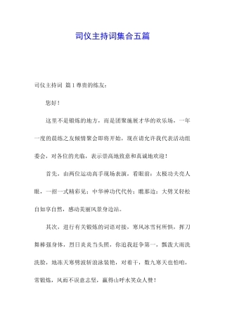 司仪主持词集合五篇