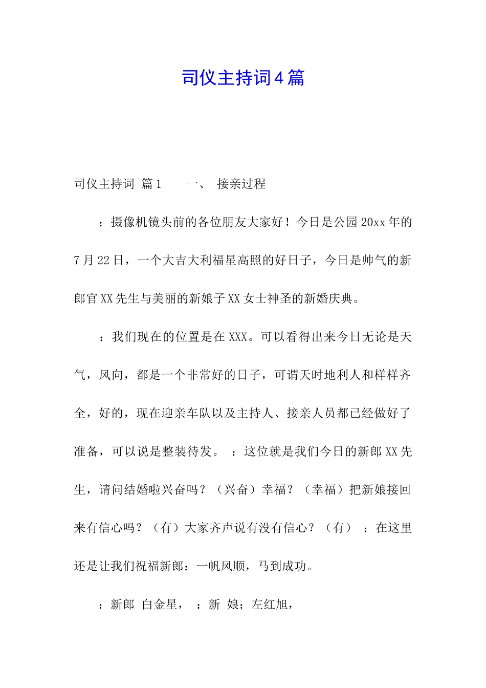 司仪主持词4篇_第1页