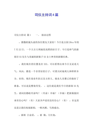 司仪主持词4篇