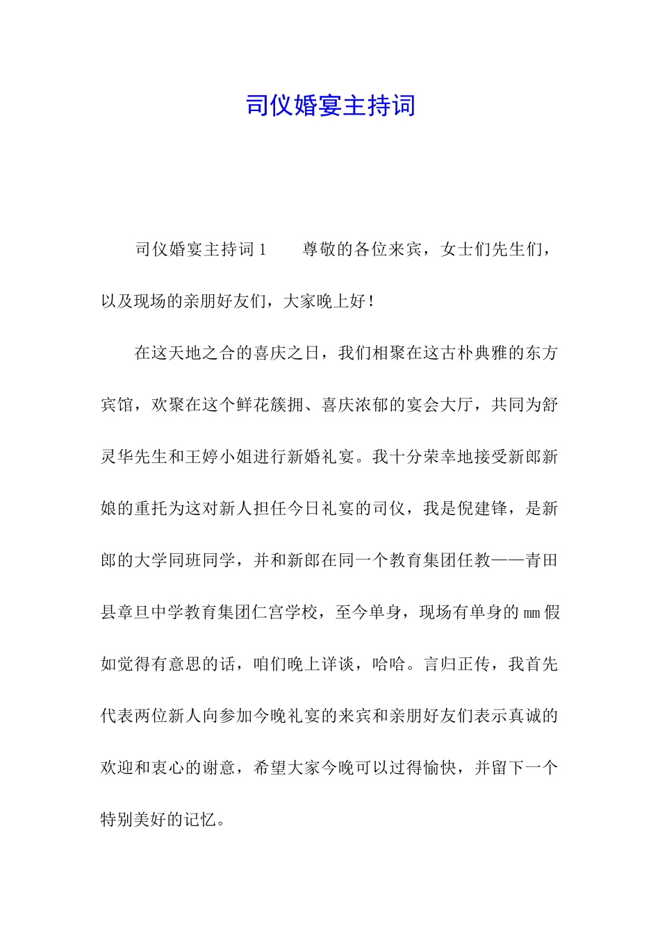 司仪婚宴主持词_第1页