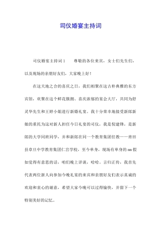 司仪婚宴主持词