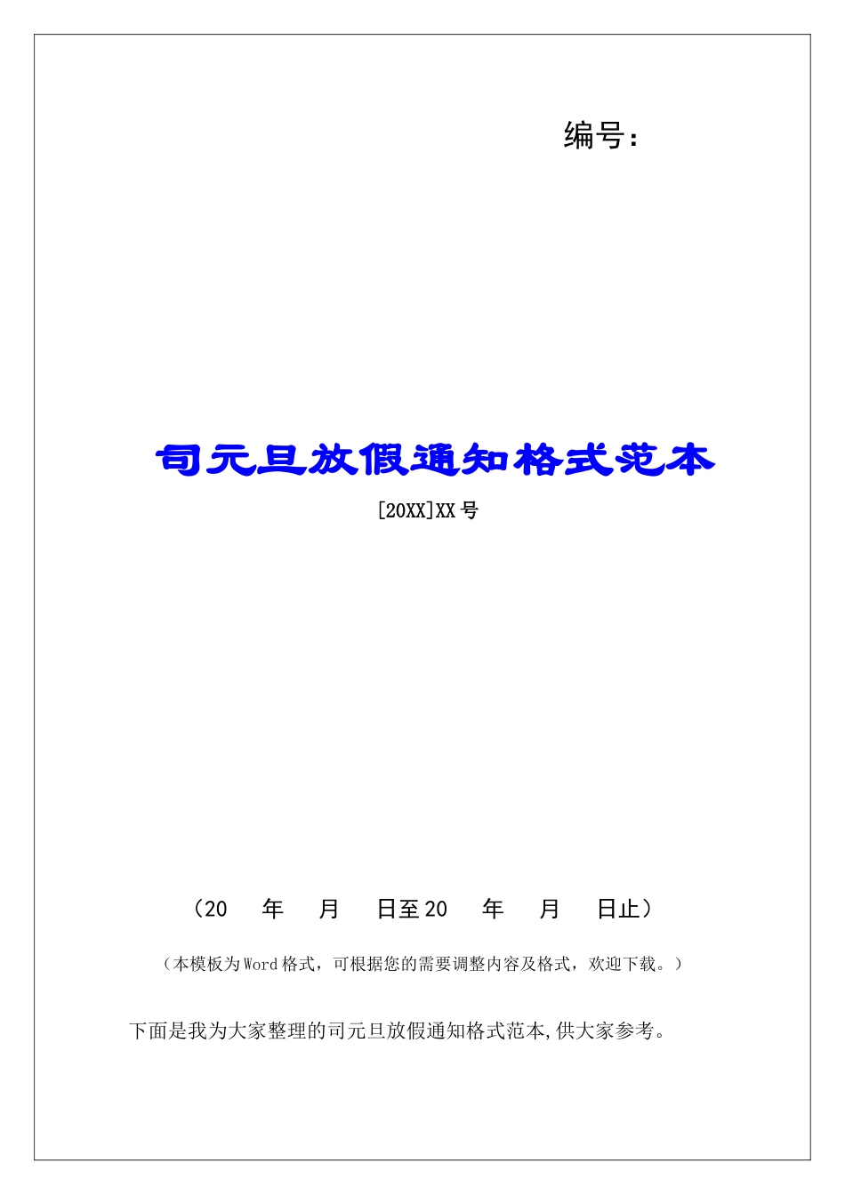 司元旦放假通知格式范本_第1页