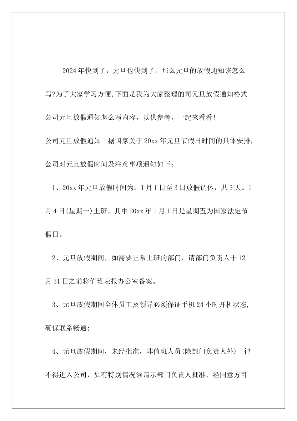 司元旦放假通知格式范本_第2页