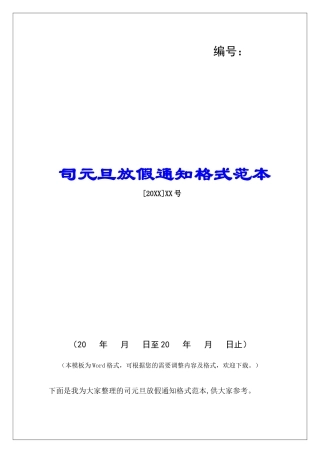 司元旦放假通知格式范本