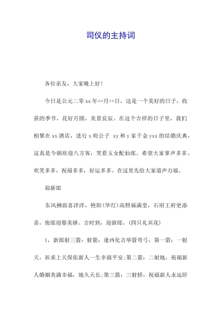 司仪的主持词