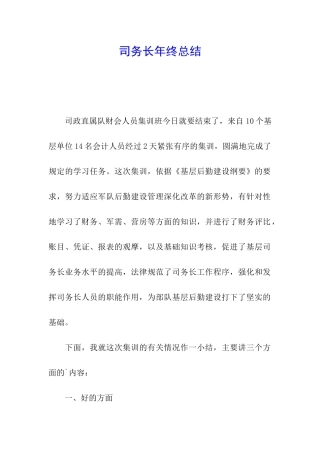 司务长年终总结
