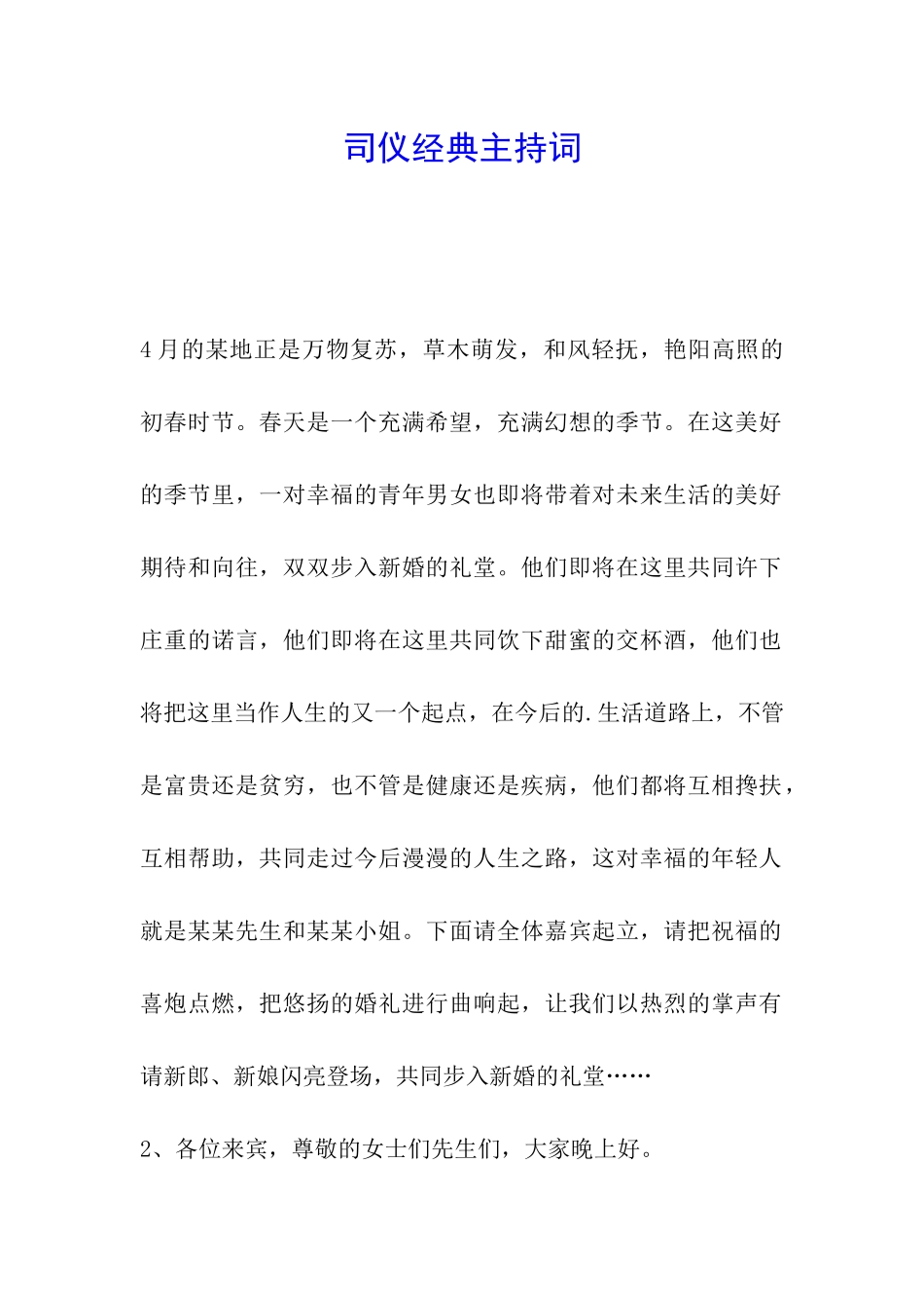 司仪经典主持词_第1页