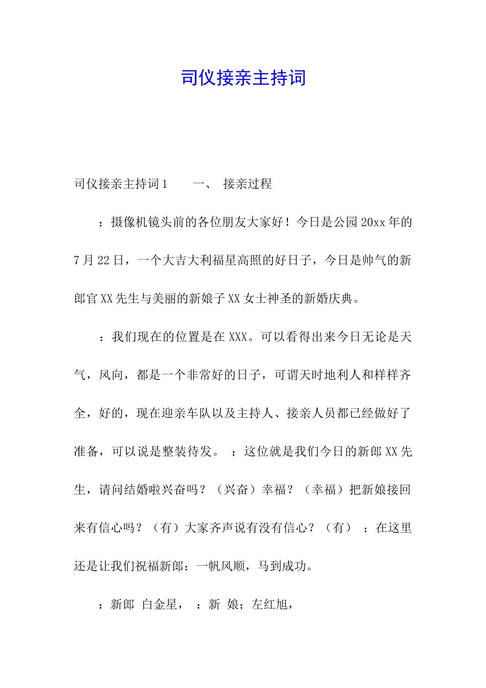 司仪接亲主持词_第1页
