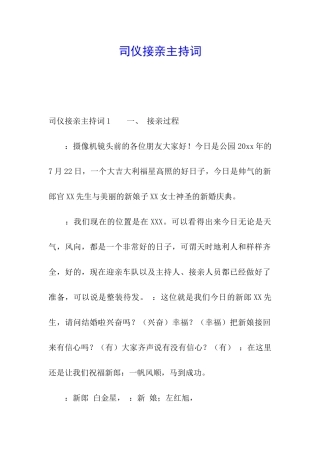 司仪接亲主持词