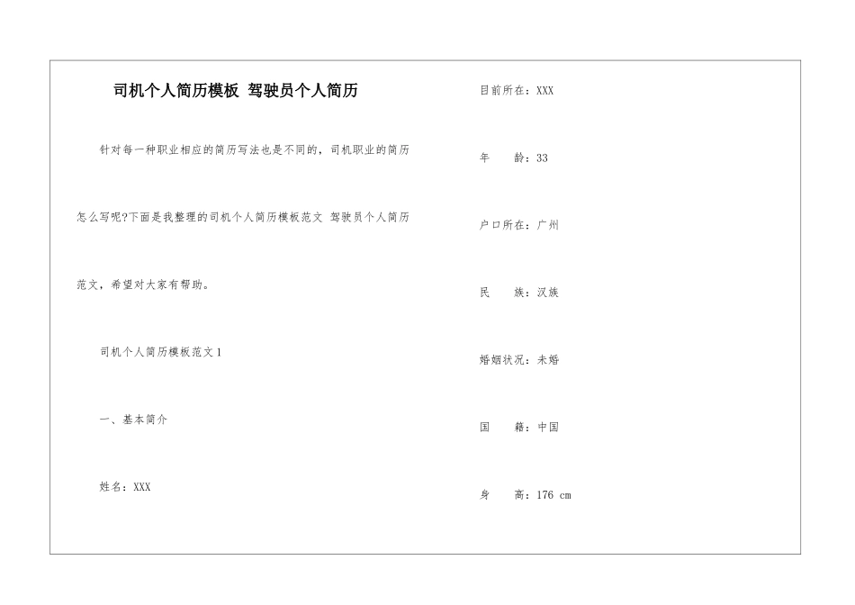 司机个人简历模板-驾驶员个人简历_第1页