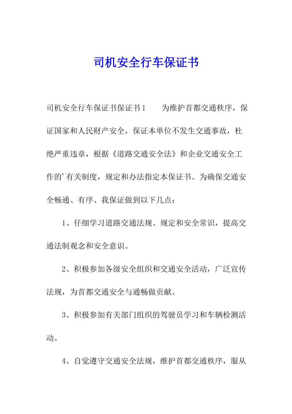 司机安全行车保证书_第1页