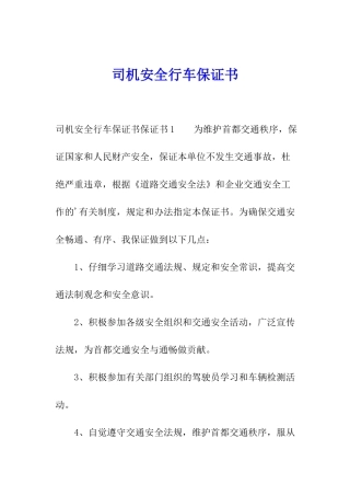 司机安全行车保证书