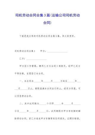 司机劳动合同合集3篇