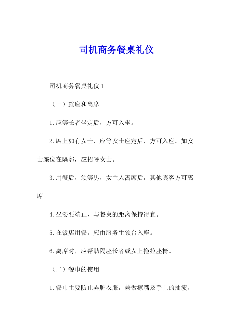 司机商务餐桌礼仪_第1页