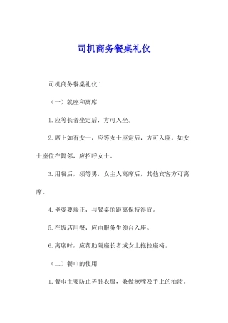 司机商务餐桌礼仪