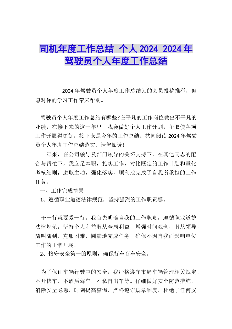 司机年度工作总结-个人2024-2024年驾驶员个人年度工作总结_第1页