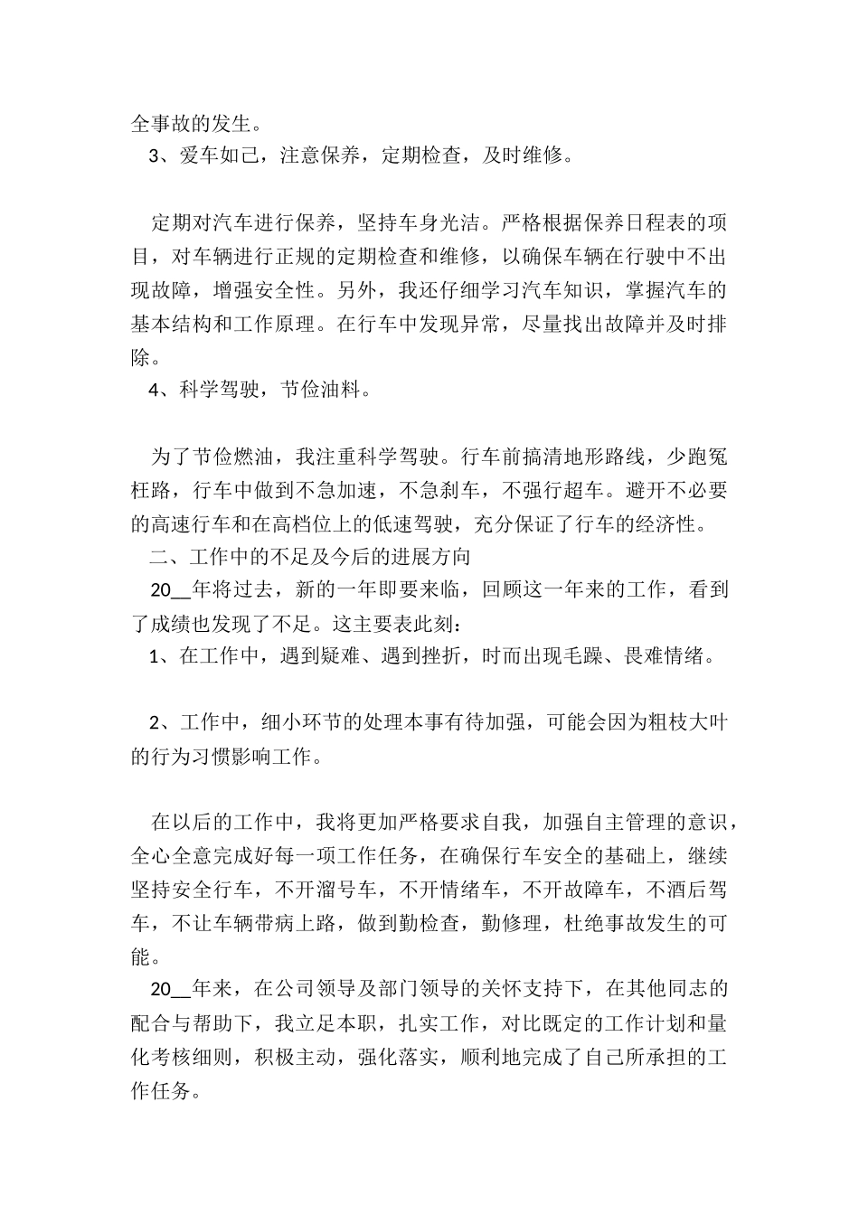 司机年度工作总结-个人2024-2024年驾驶员个人年度工作总结_第2页