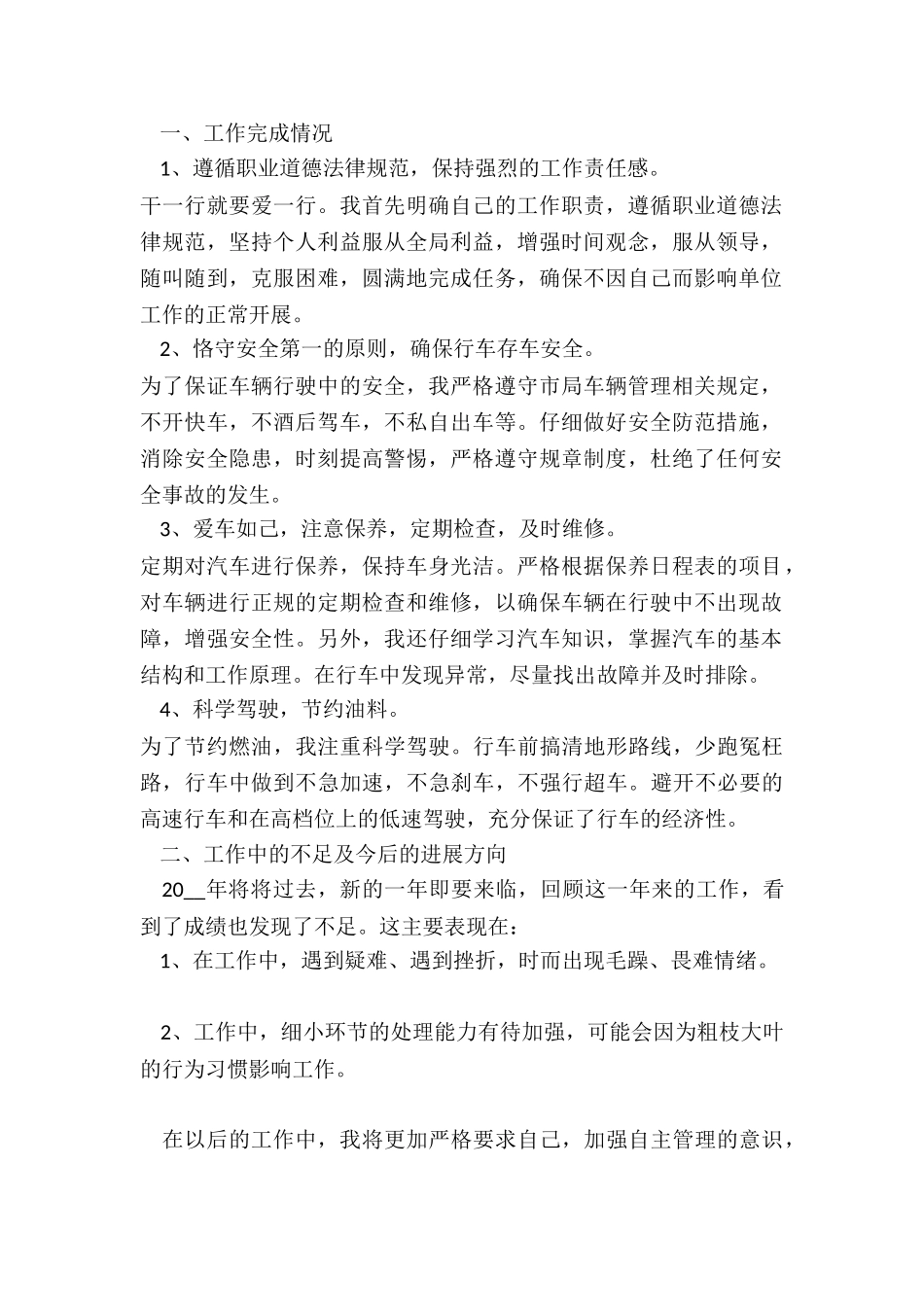 司机年度工作总结-个人2024-2024年驾驶员个人年度工作总结_第3页
