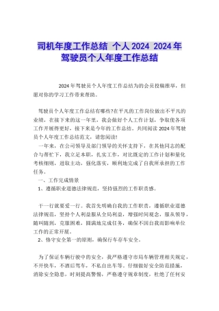 司机年度工作总结-个人2024-2024年驾驶员个人年度工作总结