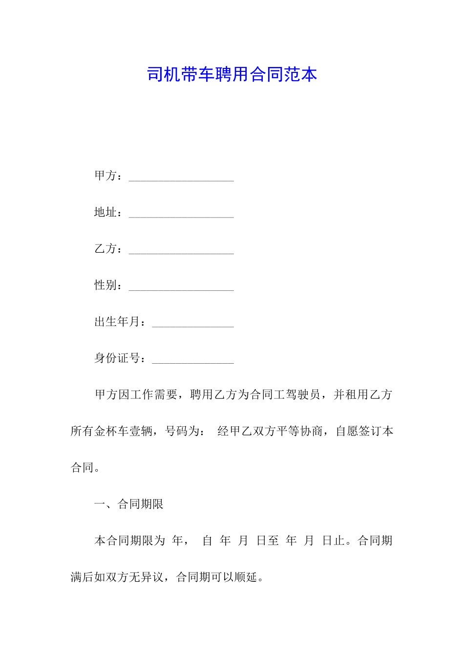 司机带车聘用合同范本_第1页