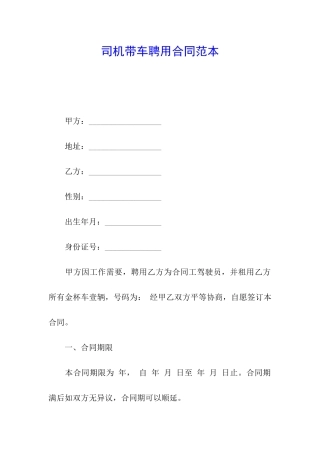 司机带车聘用合同范本
