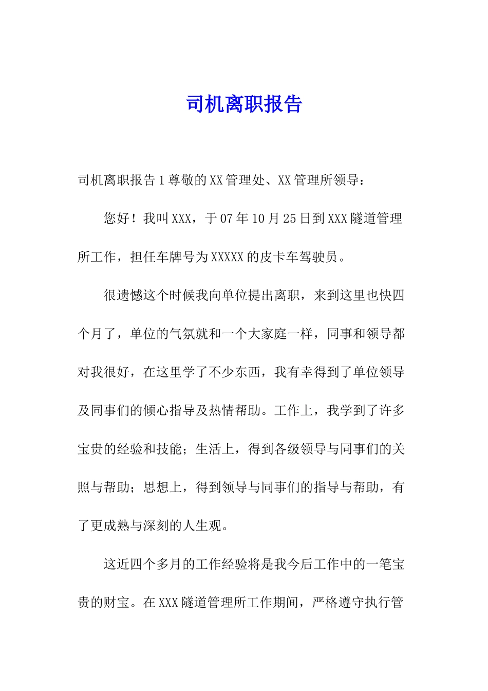 司机离职报告_第1页