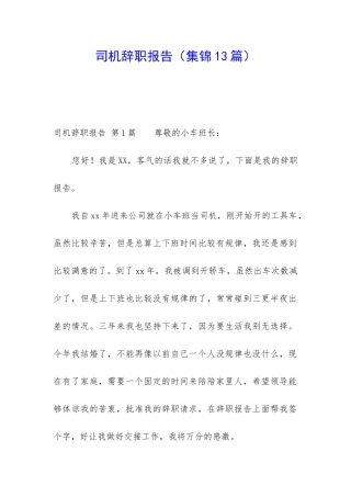 司机辞职报告(集锦13篇)