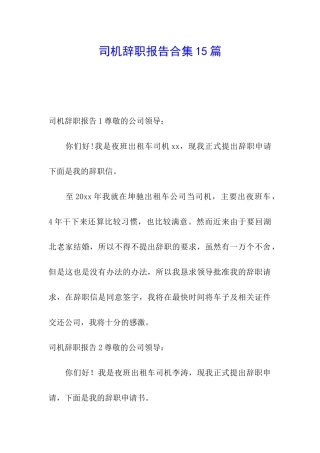 司机辞职报告合集15篇