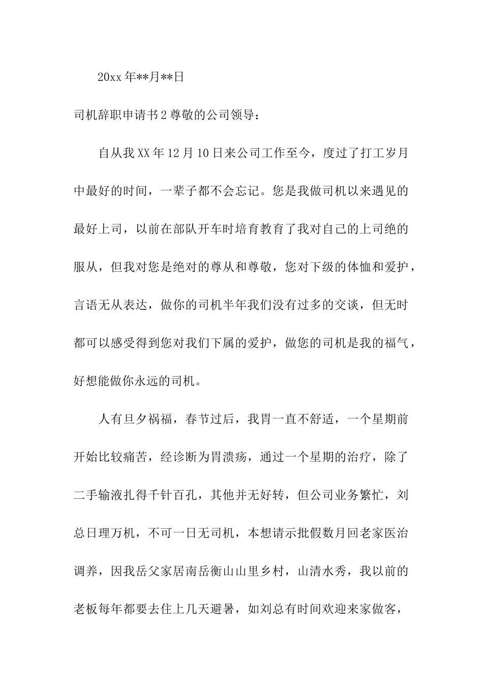 司机辞职申请书_第2页