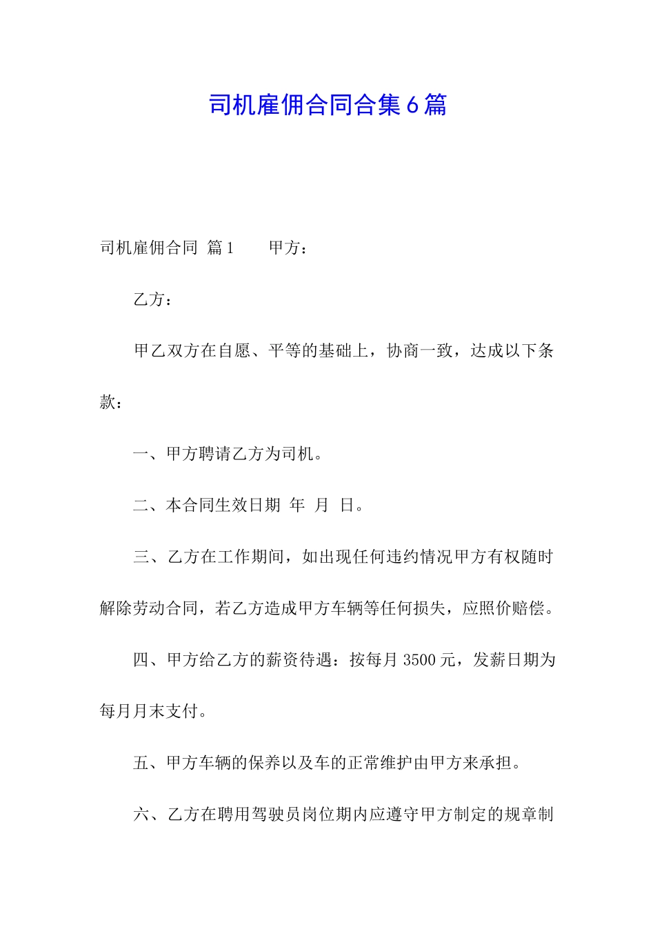 司机雇佣合同合集6篇_第1页