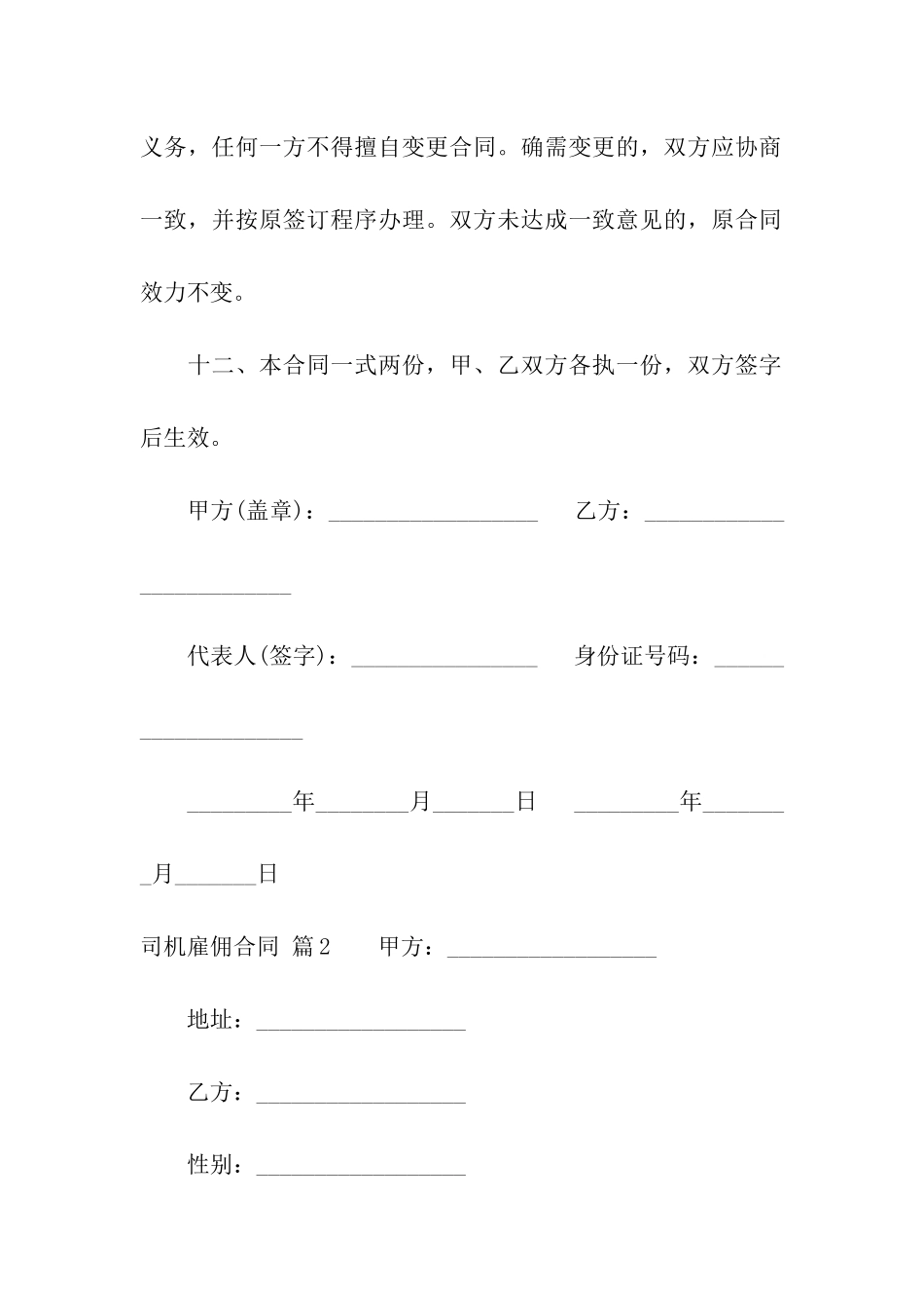 司机雇佣合同合集6篇_第3页