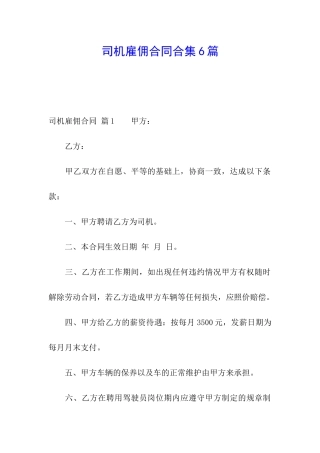 司机雇佣合同合集6篇