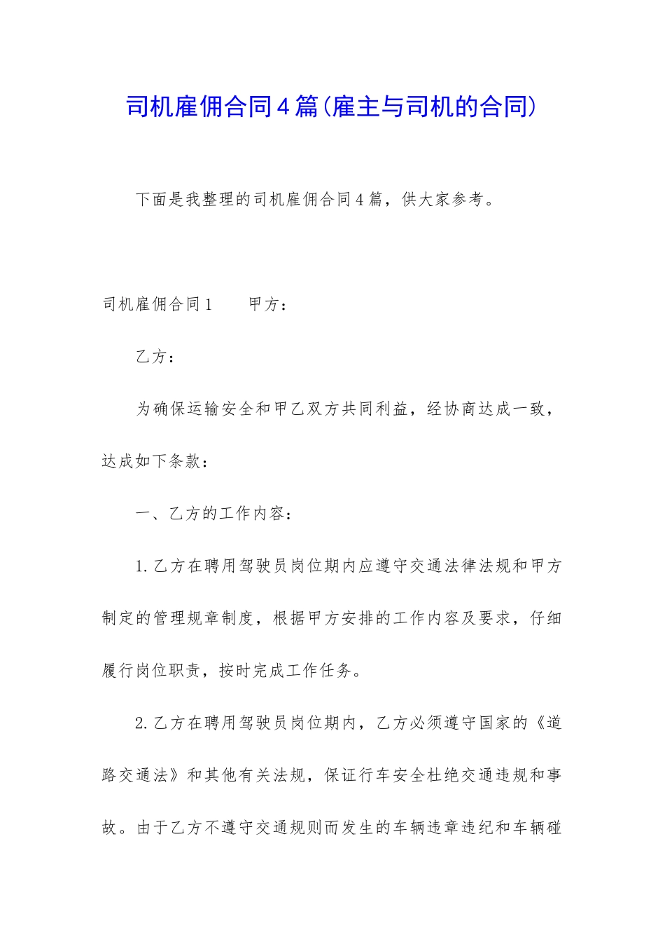 司机雇佣合同4篇(雇主与司机的合同)_第1页