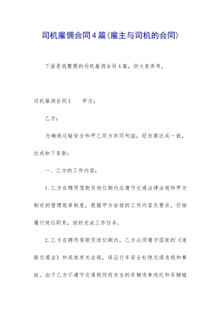 司机雇佣合同4篇(雇主与司机的合同)