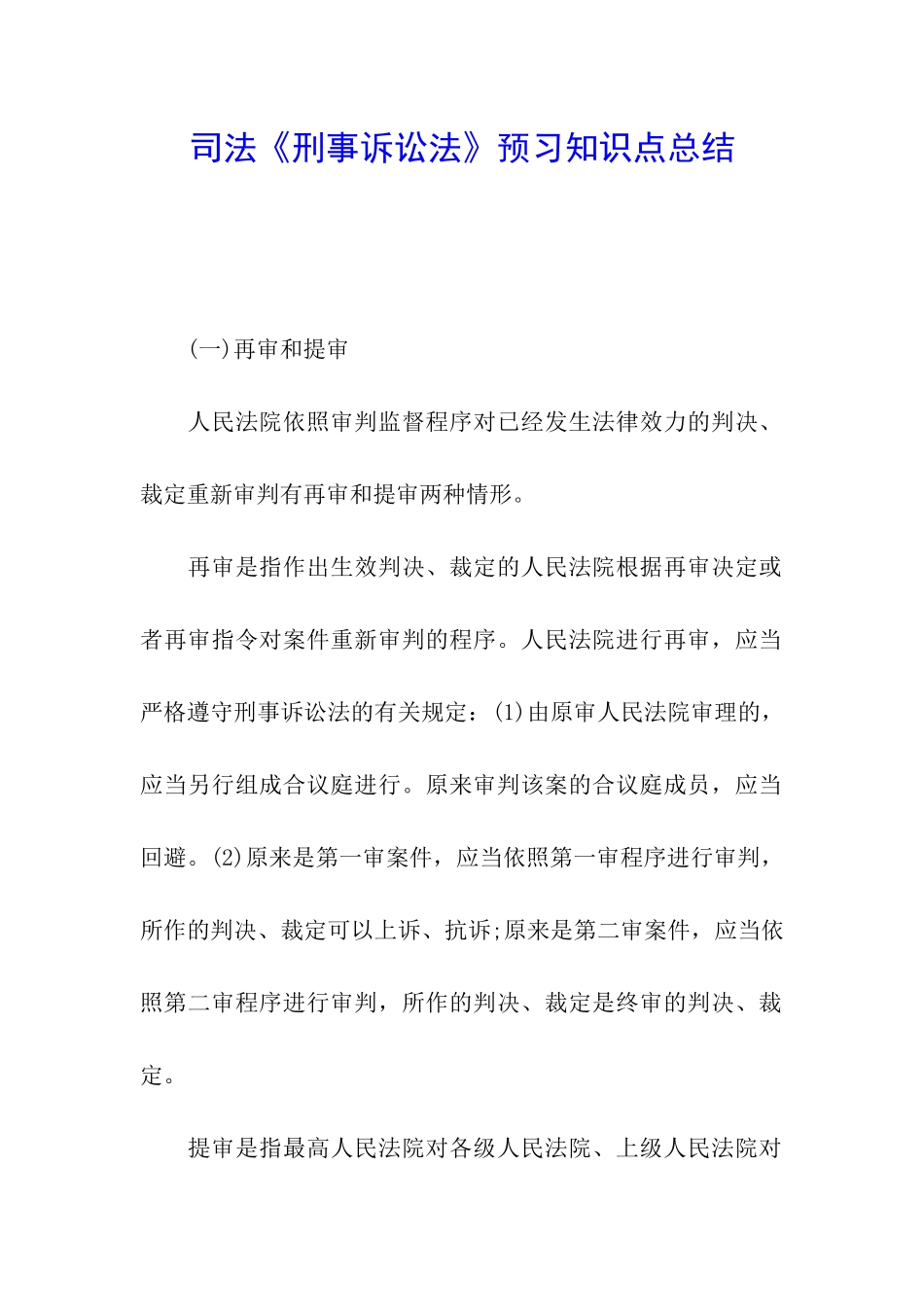 司法《刑事诉讼法》预习知识点总结_第1页
