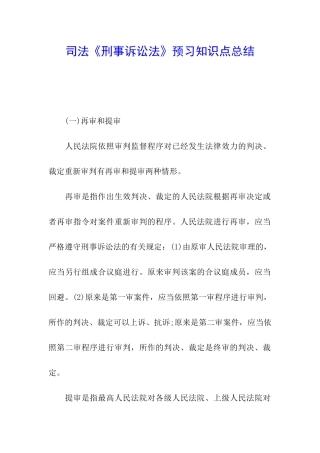 司法《刑事诉讼法》预习知识点总结