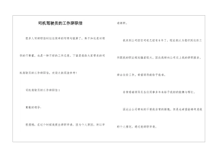 司机驾驶员的工作辞职信