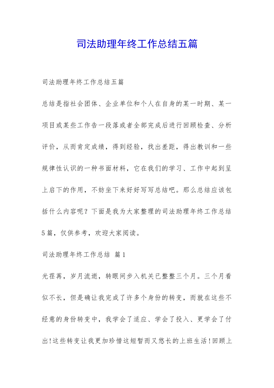 司法助理年终工作总结五篇-_第1页
